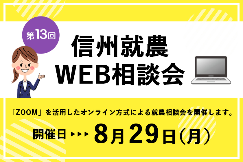 令和4年度 第13回「信州就農Web相談会」を開催します