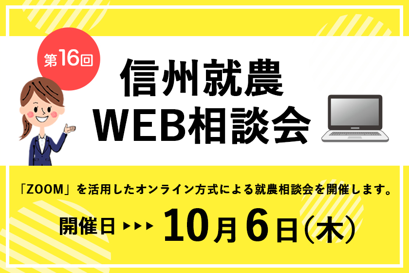 令和4年度 第16回「信州就農Web相談会」を開催します