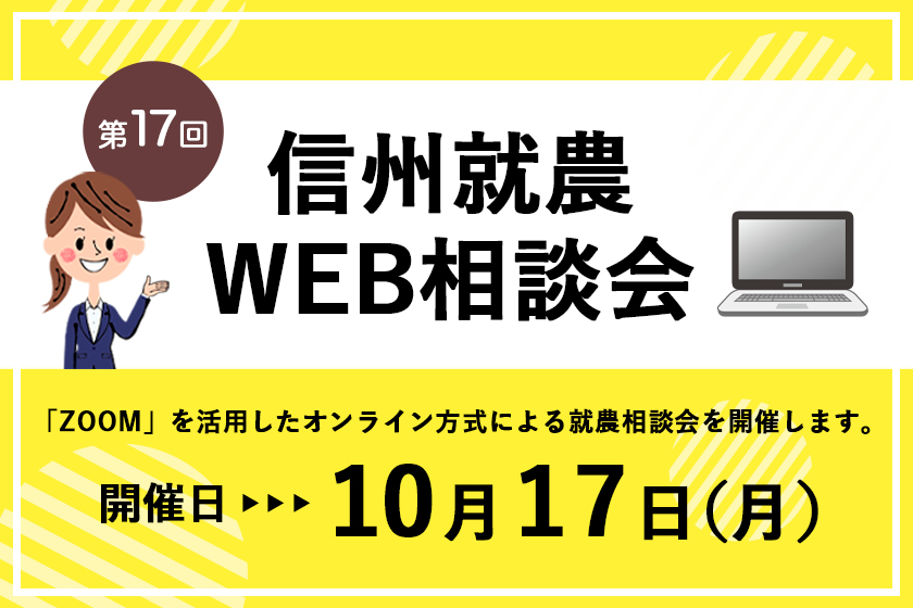 令和4年度 第17回「信州就農Web相談会」を開催します