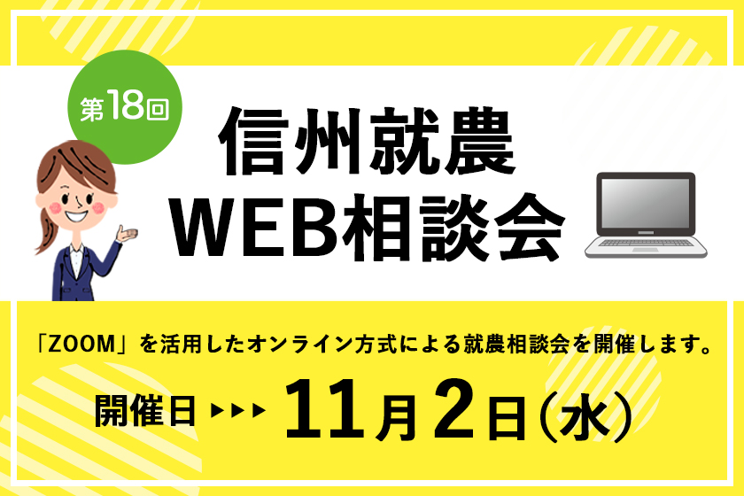 令和4年度 第18回「信州就農Web相談会」を開催します