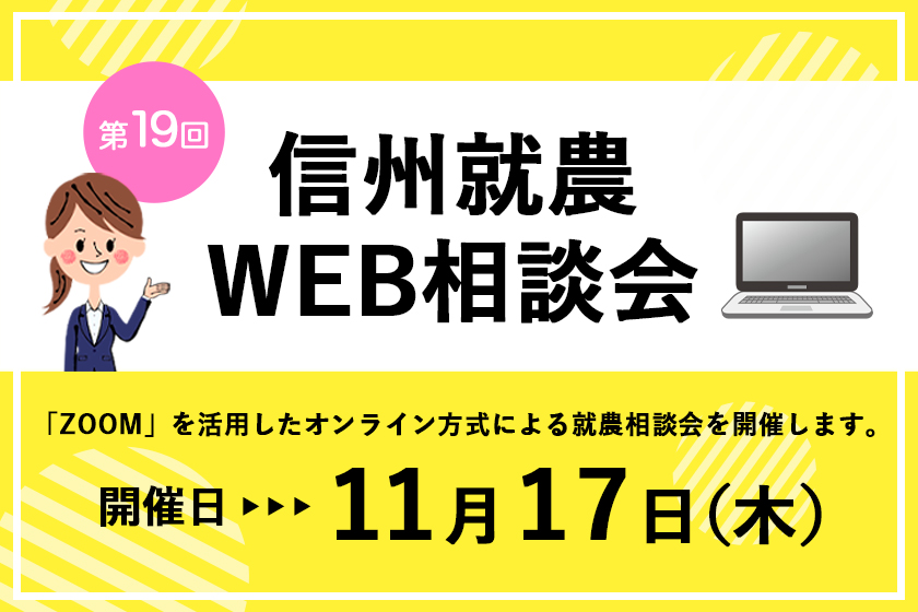 令和4年度 第19回「信州就農Web相談会」を開催します