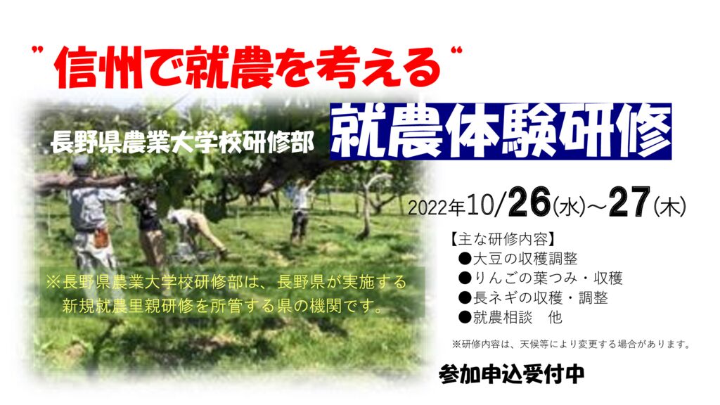 第５回「長野県農業大学校研修部」就農体験研修　参加者募集！！