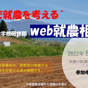 第５回　「長野県農業大学校研修部」Web就農相談会　参加者募集！！