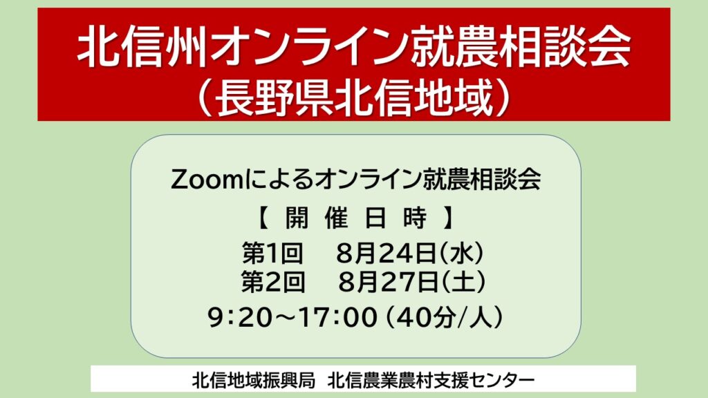長野県北信地域「北信州 オンライン就農相談会」 参加者募集!!
