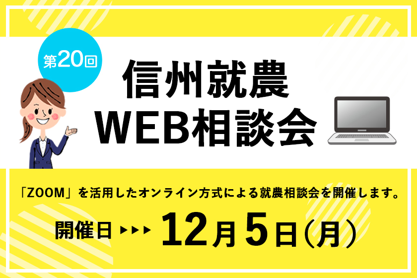 令和4年度 第20回「信州就農Web相談会」を開催します