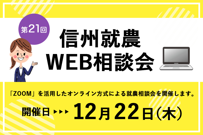令和4年度 第21回「信州就農Web相談会」を開催します