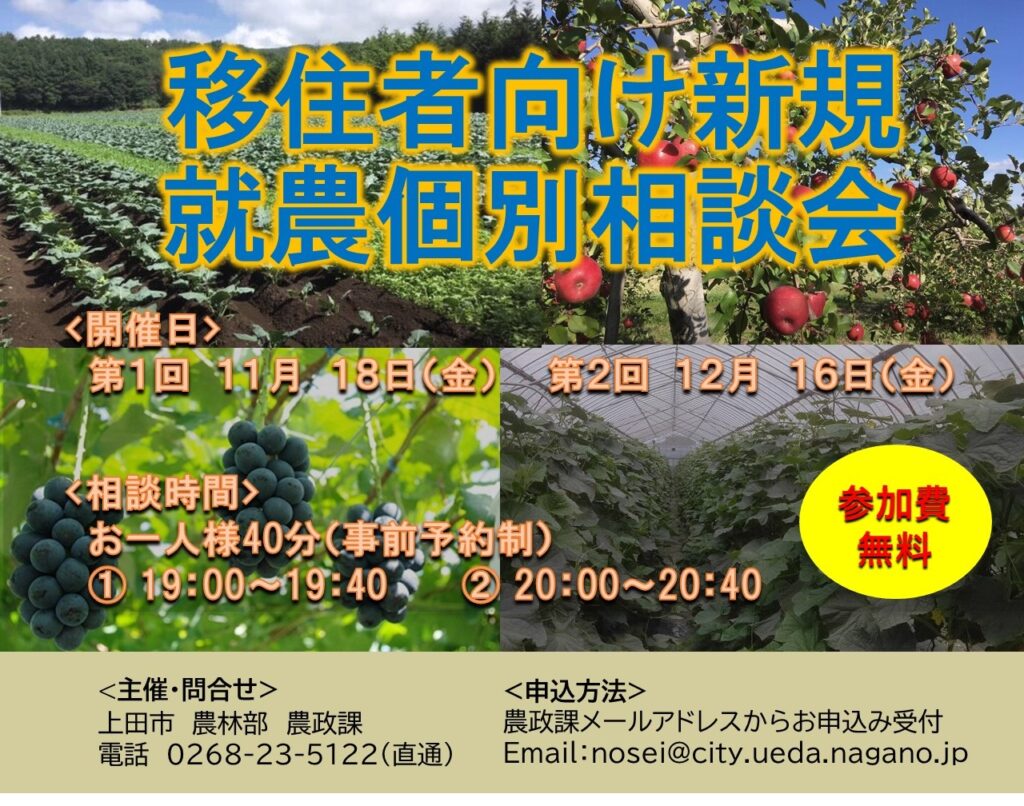 令和4年度 移住者向けWeb就農相談会 参加者募集!!(上田市)