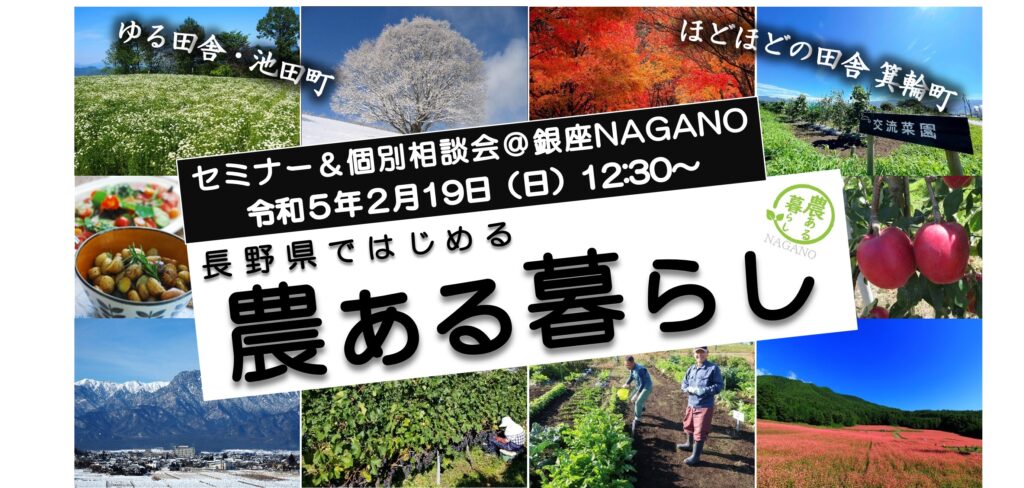 長野県×箕輪町・池田町「農ある暮らしセミナー&個別相談会」@銀座NAGANO