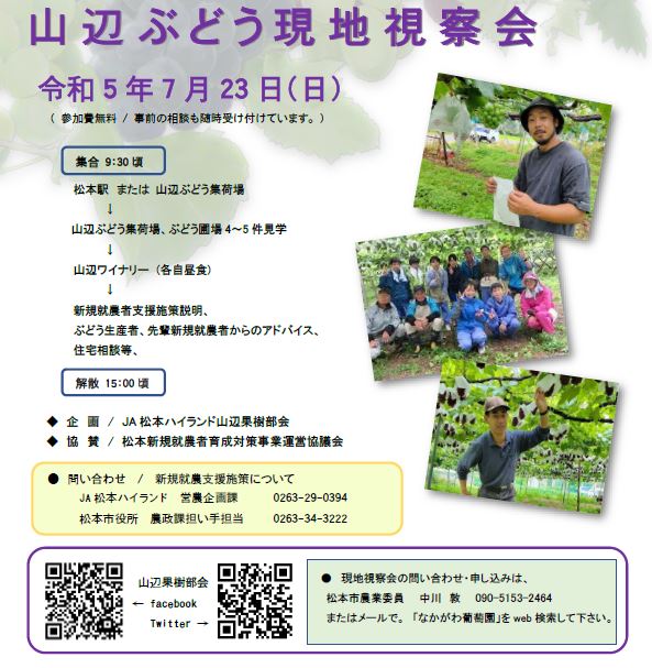 松本市・山辺ぶどう現地視察会（Ｒ5年7月23日）