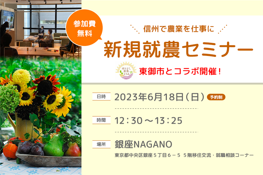 令和５年度　第２回 銀座NAGANO新規就農セミナーを開催します