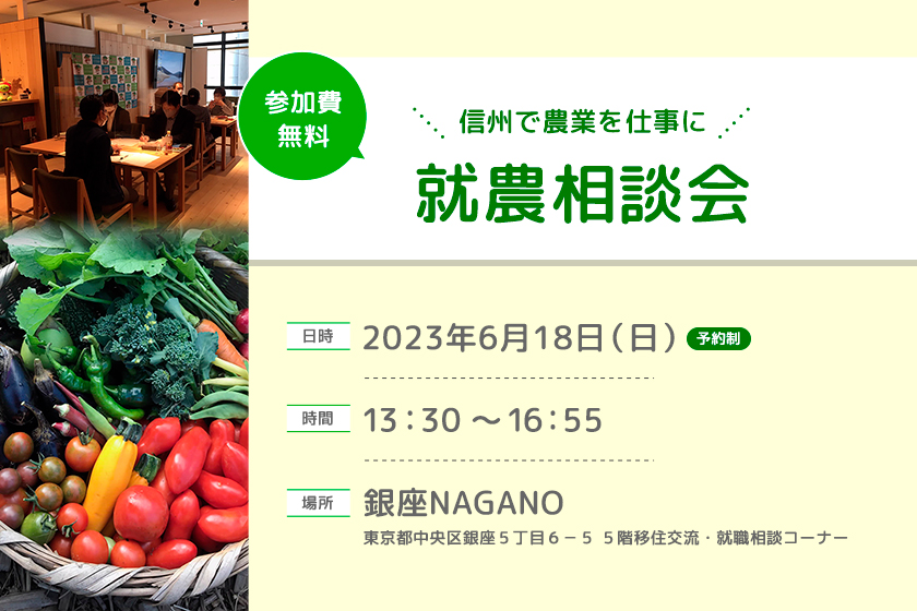 令和５年度　第２回 銀座NAGANO新規就農就農相談会を開催します