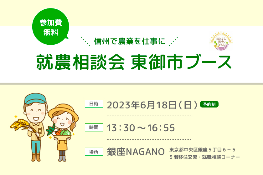 令和５年度　第２回 銀座NAGANO就農相談会 東御市ブース