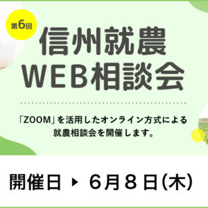 令和５年度 第6回「信州就農Web相談会」を開催します