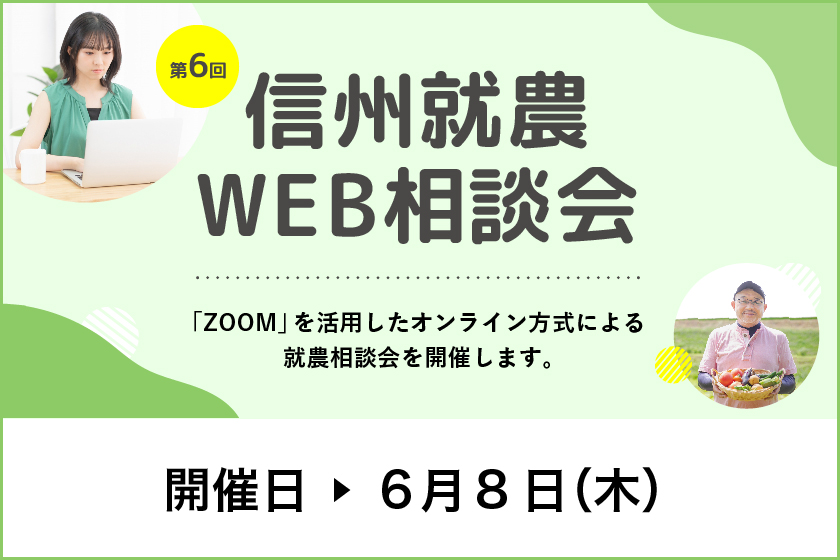 令和5年度 第6回「信州就農Web相談会」を開催します