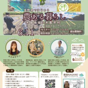 長野県×木曽地域・木島平村「農ある暮らしセミナー＆個別相談会」＠銀座NAGANO を開催します！