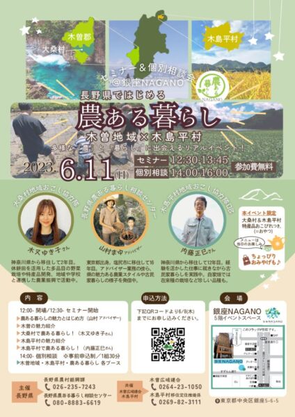 長野県×木曽地域・木島平村「農ある暮らしセミナー＆個別相談会」＠銀座NAGANO を開催します！