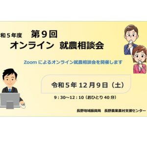 令和５年度 第９回「長野地域」オンライン就農相談会 参加者募集!!