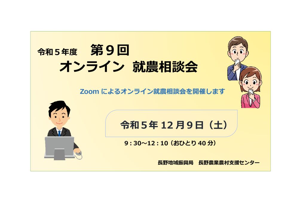 令和５年度 第９回「長野地域」オンライン就農相談会 参加者募集!!