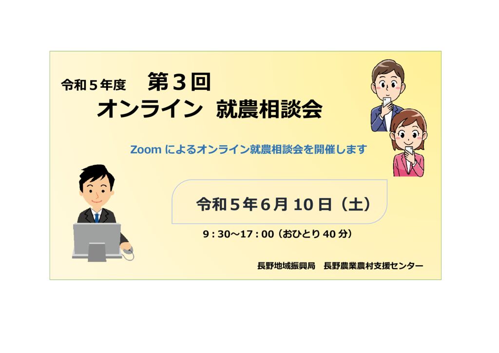 令和5年度 第3回「長野地域」オンライン就農相談会 参加者募集!!