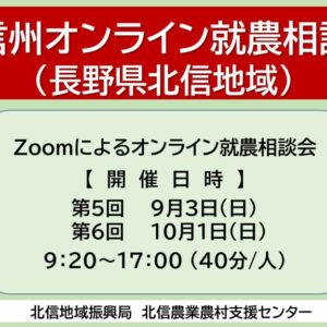 令和５年度 長野県北信地域「北信州 オンライン就農相談会」 参加者募集!!