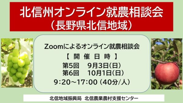 令和５年度 長野県北信地域「北信州 オンライン就農相談会」 参加者募集!!