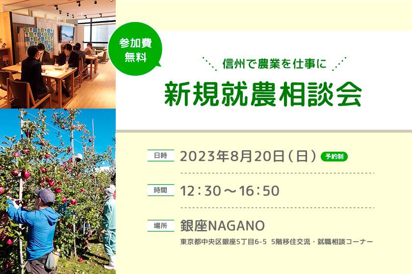 令和5年度 第3回就農相談会in銀座NAGANOを開催します。