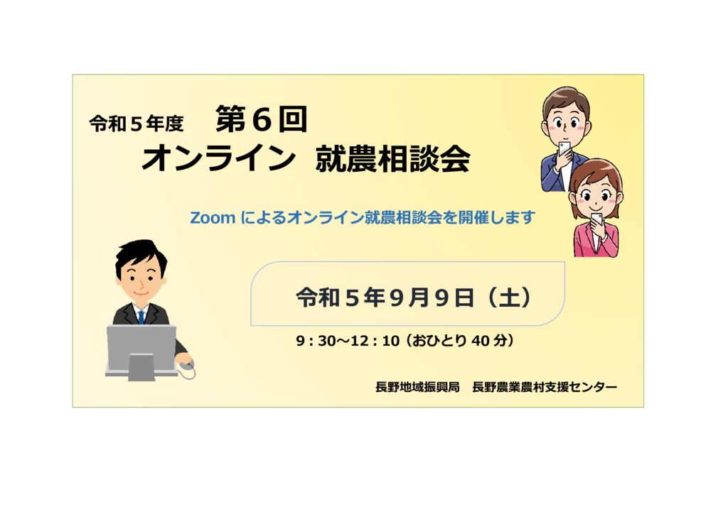 令和5年度 第6回「長野地域」オンライン就農相談会 参加者募集!!