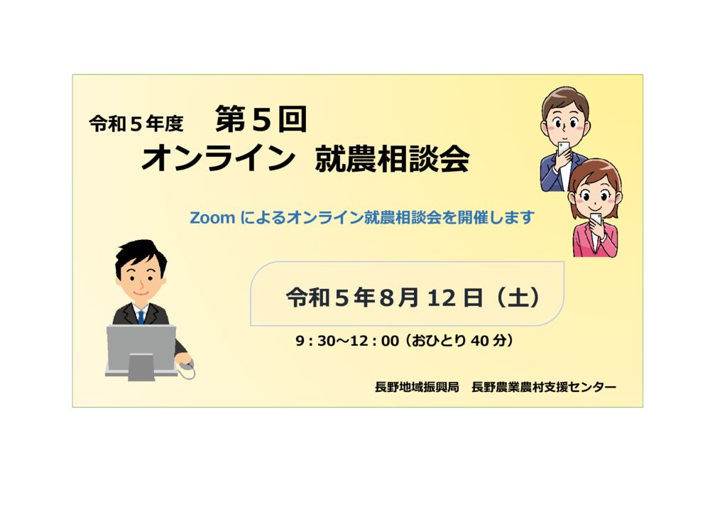 令和5年度 第5回「長野地域」オンライン就農相談会 参加者募集!!