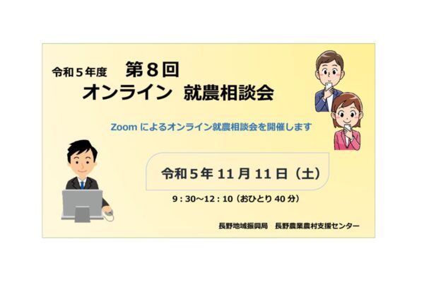 令和５年度 第８回「長野地域」オンライン就農相談会 参加者募集!!