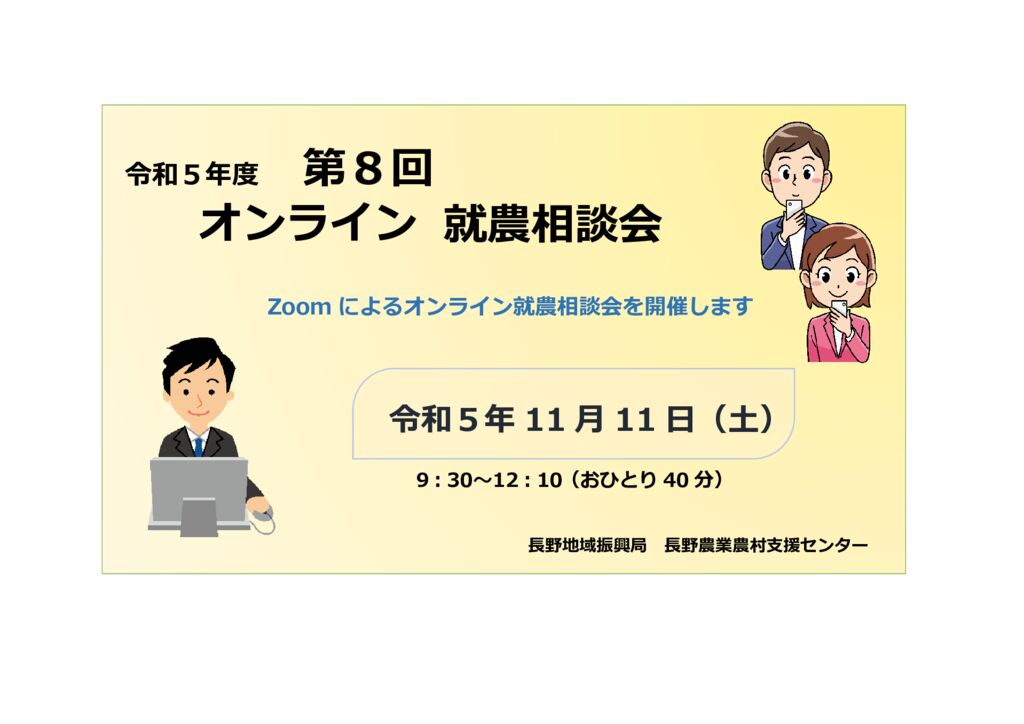 令和5年度 第8回「長野地域」オンライン就農相談会 参加者募集!!