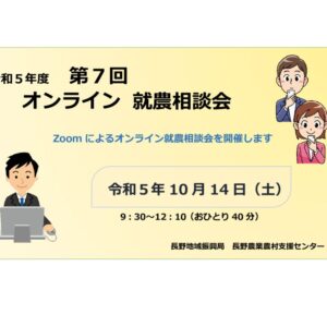 令和５年度 第７回「長野地域」オンライン就農相談会 参加者募集!!