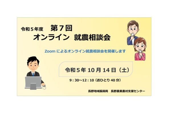 令和５年度 第７回「長野地域」オンライン就農相談会 参加者募集!!