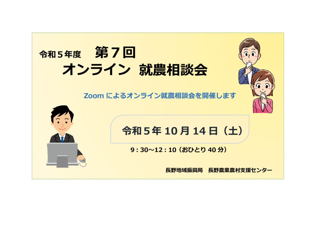 令和5年度 第7回「長野地域」オンライン就農相談会 参加者募集!!
