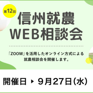 令和５年度 第１２回「信州就農Web相談会」を開催します