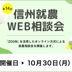 令和５年度 第１４回「信州就農Web相談会」を開催します