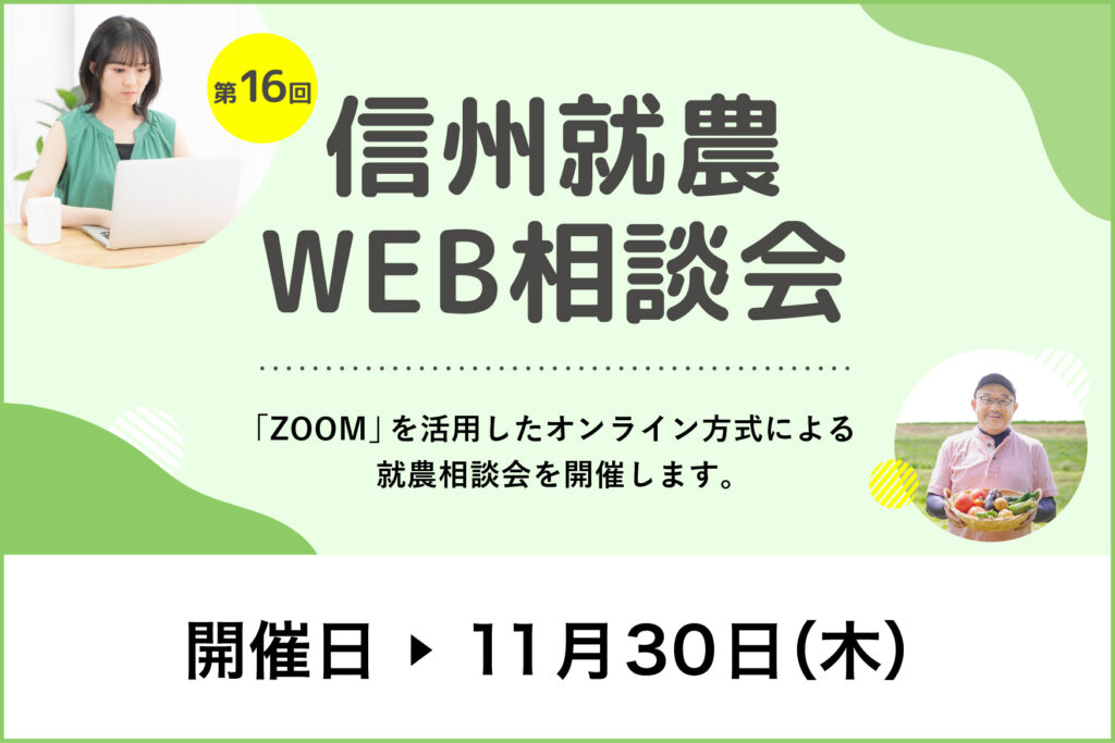令和5年度 第16回「信州就農Web相談会」を開催します