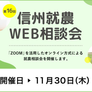 令和５年度 第１6回「信州就農Web相談会」を開催します