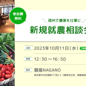 新規就農相談会in銀座NAGANO（令和5年度 第5回）を開催します。