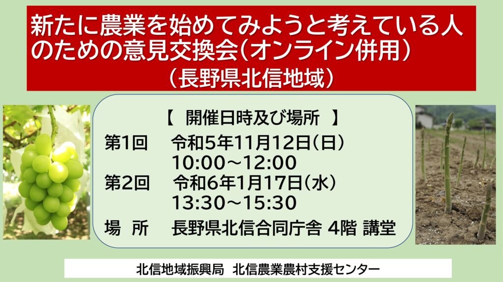 長野県北信地域「新たに農業を始めてみようと考えている人のための意見交換会 (オンライン併用)」 参加者募集!!