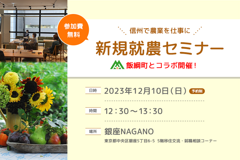 新規就農セミナー&就農相談会in銀座NAGANO(第7回 飯綱町とコラボ) 新規就農セミナーのご案内