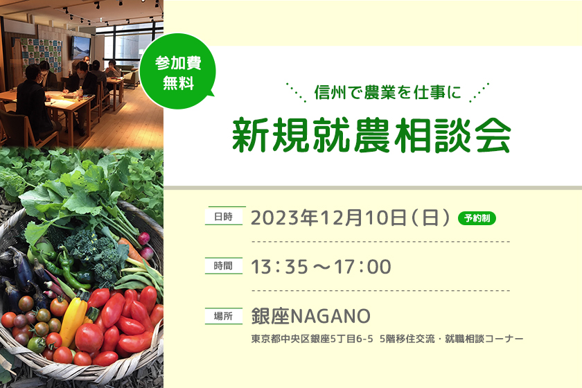 新規就農セミナー&就農相談会in銀座NAGANO(第7回 飯綱町とコラボ) 就農相談(長野県ブース)のご案内