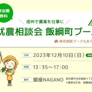 新規就農セミナー＆就農相談会in銀座NAGANO（第7回　飯綱町とコラボ）　就農・移住相談（飯綱町ブース）のご案内