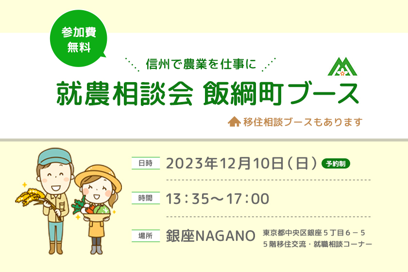 新規就農セミナー＆就農相談会in銀座NAGANO（第7回　飯綱町とコラボ）　就農・移住相談（飯綱町ブース）のご案内