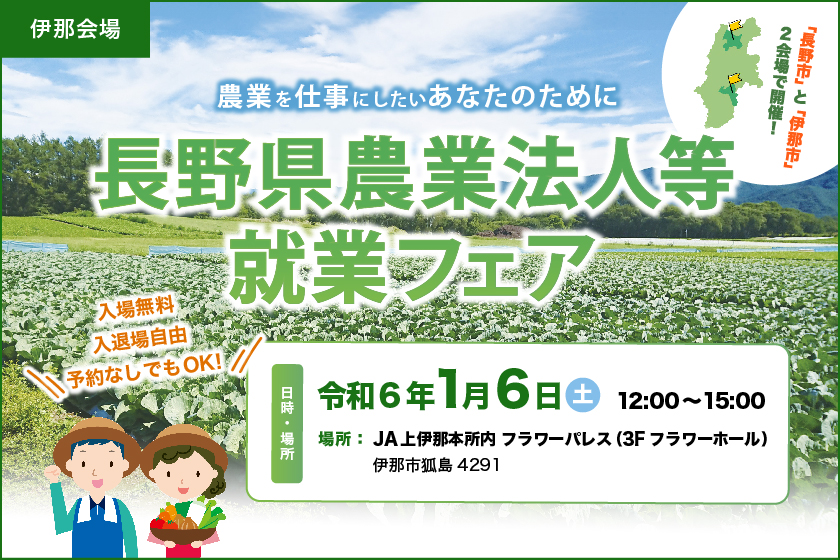 農業法人等で働きたい方！【伊那会場】長野県農業法人等就業フェアを開催します！　