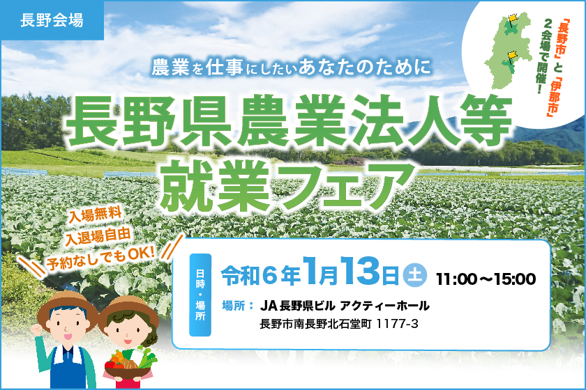 農業法人等で働きたい方！【長野会場】長野県農業法人等就業フェアを開催します！　