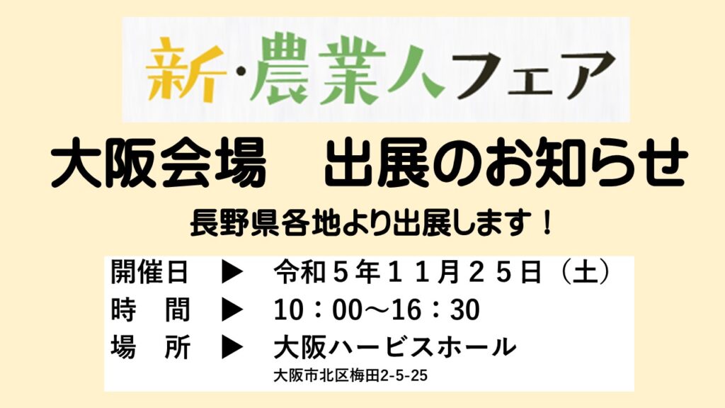 新・農業人フェア大阪に長野県各地より出展します