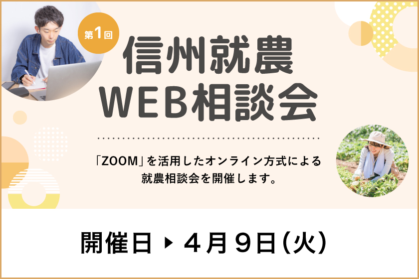 令和6年度 第1回「信州就農Web相談会」を開催します
