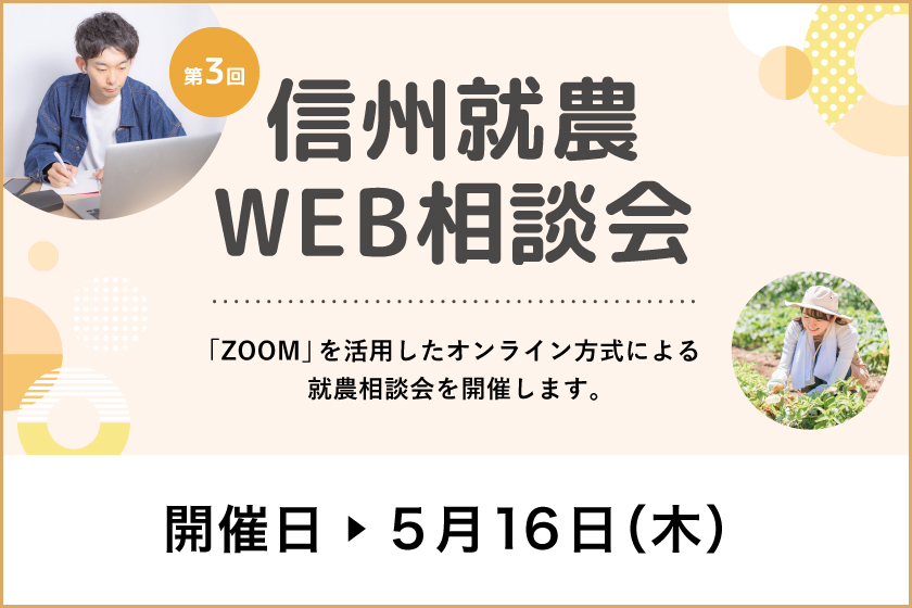 令和６年度 第３回「信州就農Web相談会」を開催します