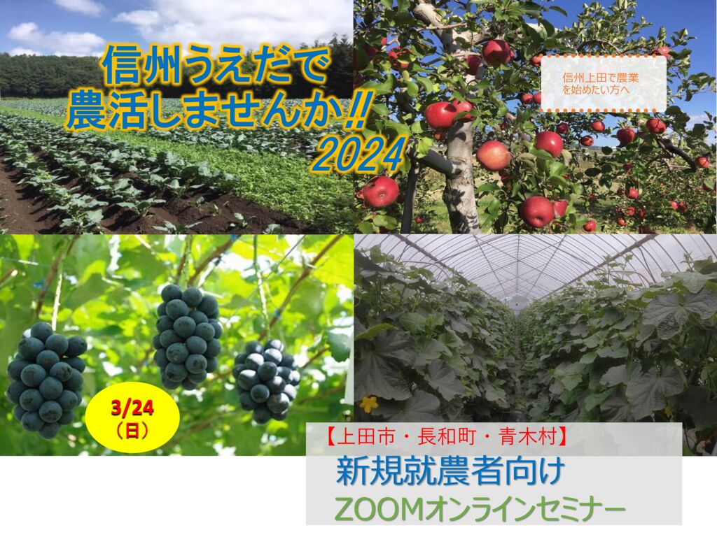 信州うえだで農活しませんか!! 2024