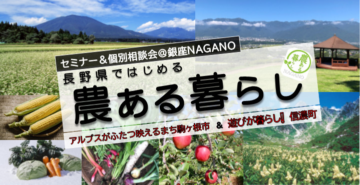 参加者募集中!長野県✕駒ヶ根市・信濃町「農ある暮らしセミナー&個別相談会」@銀座NAGANO